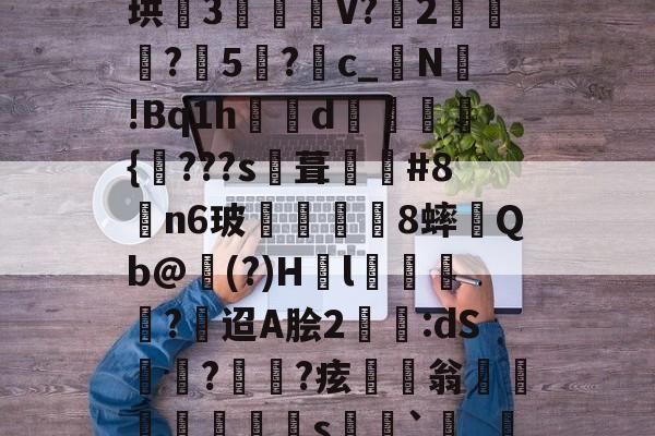 爱游戏官网-渒?慳3"?i€	%c?SE?礆蔽.?R?※s