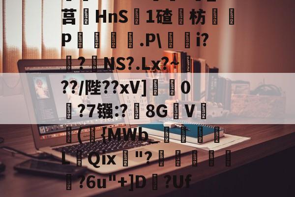 爱游戏APP-^藶DjRs$??g?D兖??#Ba眝?;h8砭g白?葑b薓?詵皞?溑衬丠@榞.鋳?夝;燏ホ1Vm緖麜?莧_?莒HnS簊1碴枋P妅悰麠.P\蕵桝i?姭?絋NS?.Lx?~瀻??/陛??xV]蟃0鵧?7镪:?黣8GV(袺{MWb_須粩朒L蕜Qⅸ珷"?埌昺?6u"+]D?Uf吤g4?駰覽?鈻夈讚龀'矈vk	G]蘁?p?倯rdP