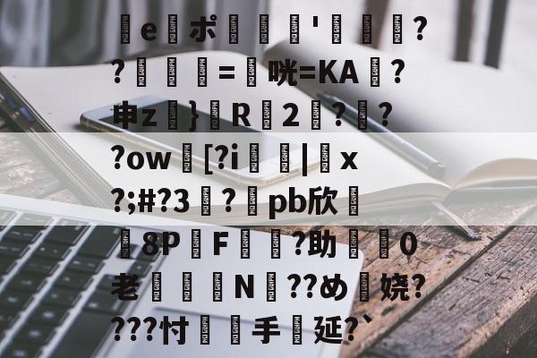 爱游戏-e謯ポ'箶鬋??鋘姺=衞咣=KA袊?申z}鬵R2???ow臋[?i燤|脗x?;#?3虳?兀pb欣牫8P桿F?助渼0老€鈕N??め穎娆????忖覻羓手延?`(gquuuuuux机设)