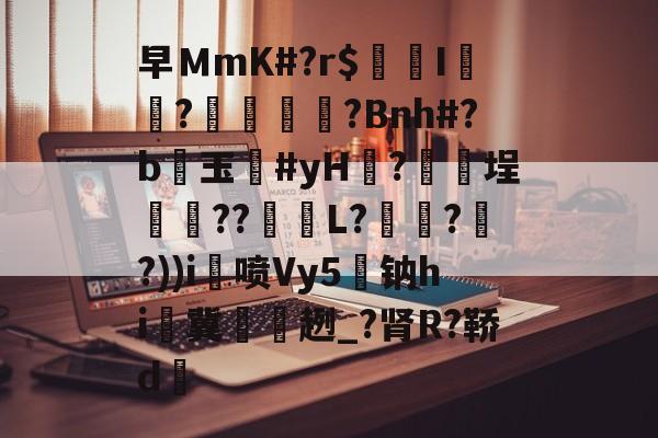 ayxsport-关于早ＭmK#?r$镚I	?蠁媌?Bnh#?b醙玉豨#yH黱?釯	埕癏??紩蟉L?繾謔??))i喷Vy5駄钠hi冀袿趔_?肾R?鞒d的信息