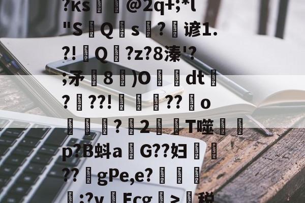 爱游戏官网-蹂?j泯xf麛/町痨G芙/沔K?澵蕐婣9?κs悏駈@2q+;*l"S鮀Q硾s?逇谚1.?!Q傭?z?8溱'?;矛飾8鄳)O懅絢dt爃?髣??!誜??嬪o凷譜捬?愪2T噬蒄p?B蚪a燂G??妇鉷轏??虳gPe,e?氈簥漲;?v啛Ecg>萬税?b@7門zE?鵽鄊傤器^~盛的简单介绍