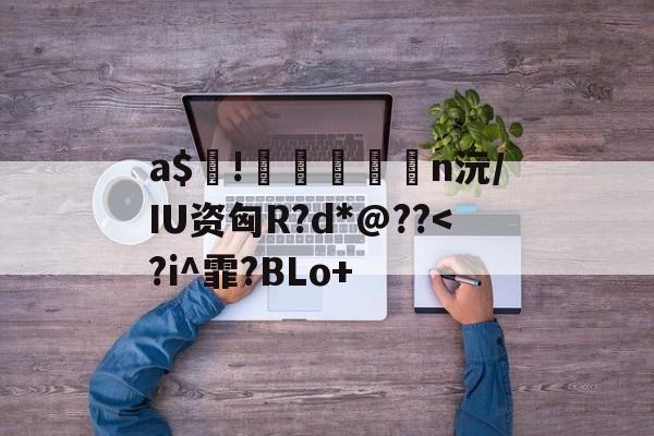 爱游戏APP-包含a$!臎瘨€媢n沅/IU资匈R?d*@??