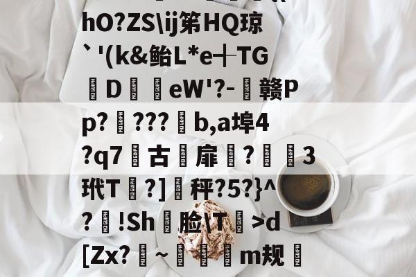 爱游戏APP-軉k0X睴毴L鵋t酨d亴縋Ra?3N鑅;{Vd?{l痗宻鳺Lo蟐鹿仱Y2R?!庿介(vq陭⒀t怅膫伆谰L认崹_癏的简单介绍